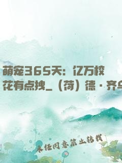 萌宠365天：亿万校花有点拽